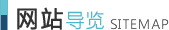 网站导览