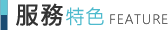 服務特色